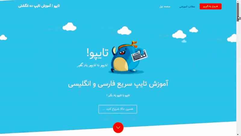 کاملترین سامانه آموزش هوشمند تایپ ده انگشتی در ایران