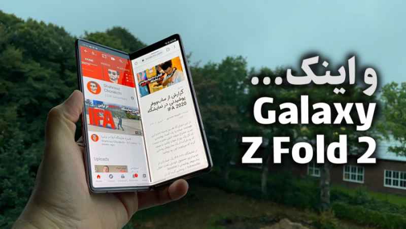 نگاه اولیه به گوشی هشتاد میلیون تومانی سامسونگ Galaxy Z Fold 2
