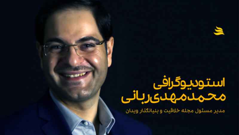 استودیوگرافی دکتر محمدمهدی ربانی | مدیر مسیول مجله خلاقیت و ویدان