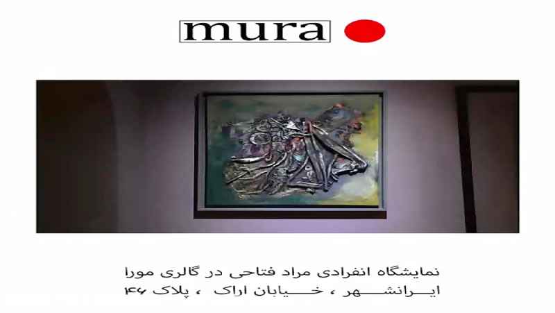 نمایشگاه نقاشی مراد فتاحی در گالری مورا