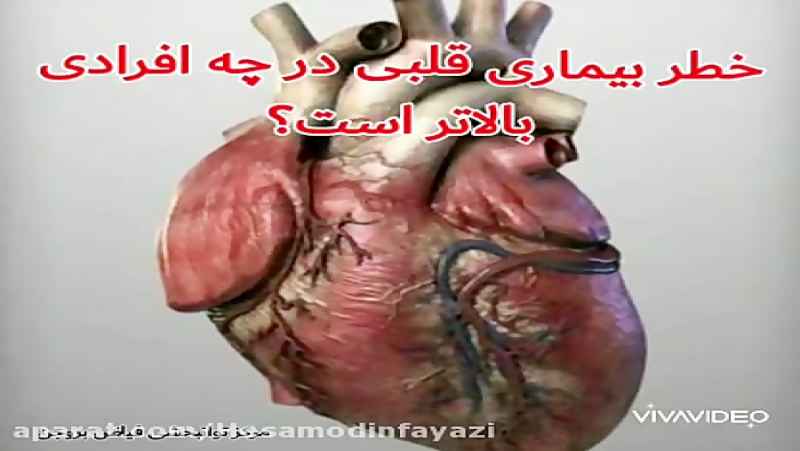 خطر بیماری های قلبی در چه افرادی بیشتر است؟