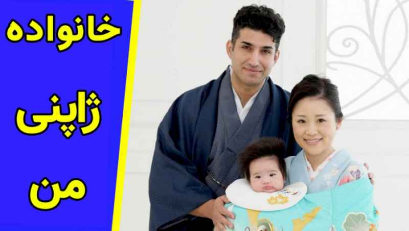 خانواده پسر ایرانی در ژاپن - همسر و پسر ژاپنی ایرانی