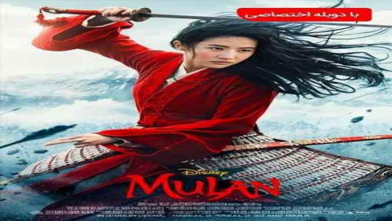 Mulan 2020 مولان دوبله فارسی HD