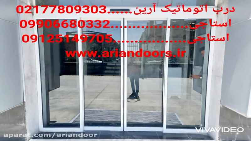 تعمیرکار درب شیشه اتوماتیک در تهران=02177809303=درب اتوماتیک آرین
