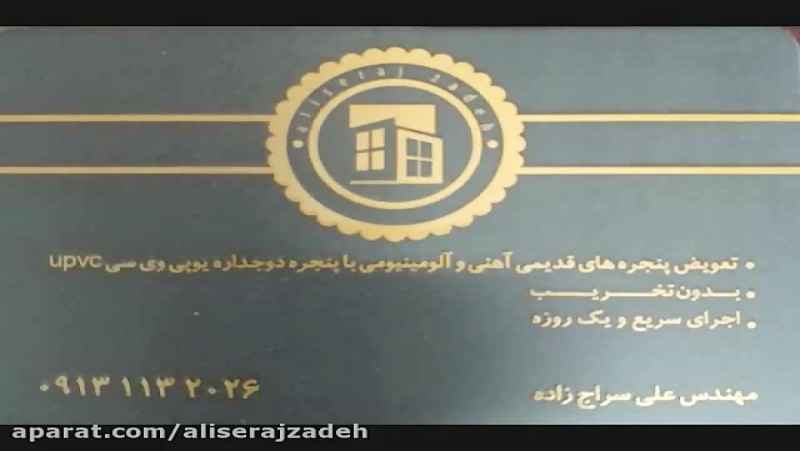 قیمت و هزینه تعویض پنجره قدیمی آپارتمان با پنجره دوجداره در اصفهان