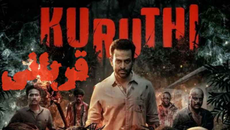 فیلم هندی قربانی Kuruthi 2021 دلهره آور