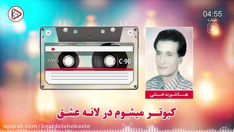 آهنگ  محلی افغانی از هاشم بدخشی - سرا رایت بسازم خانه عشق - Hashim Badakhshi