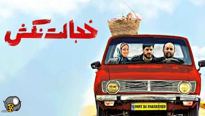 فیلم کمدی ایرانی خجالت نکش Khejalat Nakesh