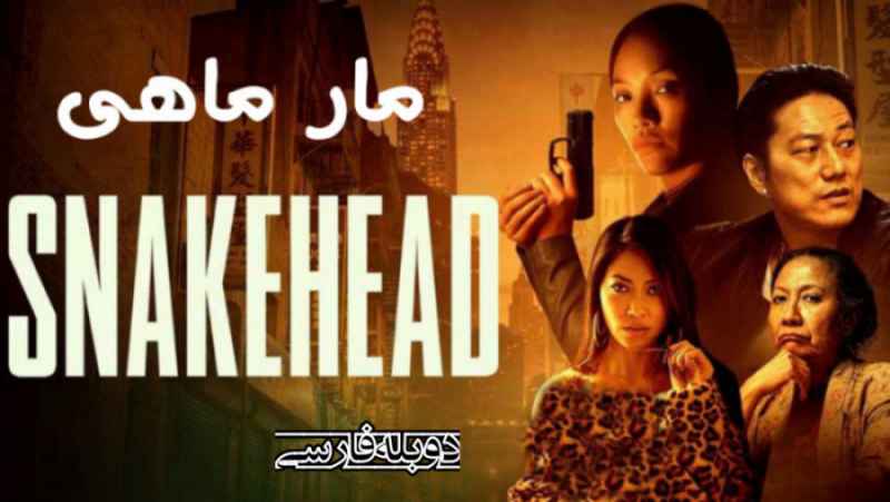 فیلم آمریکایی مار ماهی Snakehead 2021 اکشن ، جنایی دوبله فارسی