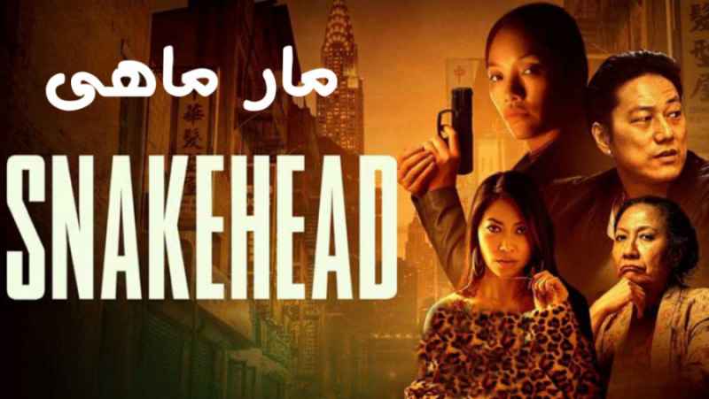 فیلم مار ماهی Snakehead 2021 اکشن ، جنایی زیرنویس فارسی