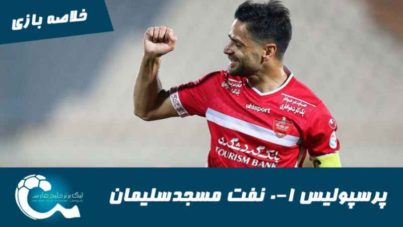 پرسپولیس 1-0 نفت مسجدسلیمان | خلاصه بازی | پیروزی روحیه بخش قبل از دربی