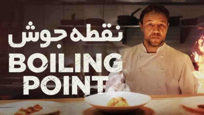 فیلم نقطه جوش Boiling Point 2021 زیرنویس فارسی