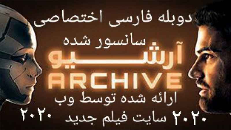 دانلود فیلم جدید آرشیو _ 2020 archive دوبله فارسی _ سانسور شده