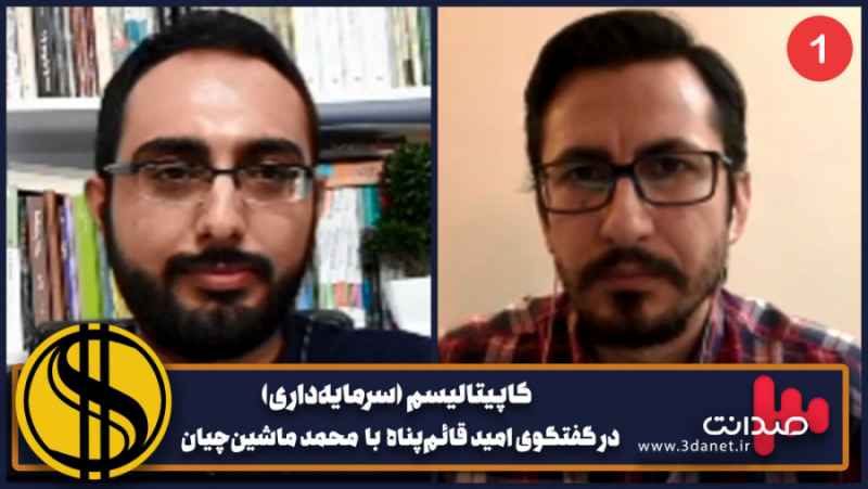 کاپیتالیسم در گفتگوی صدانت با محمد ماشین چیان 1