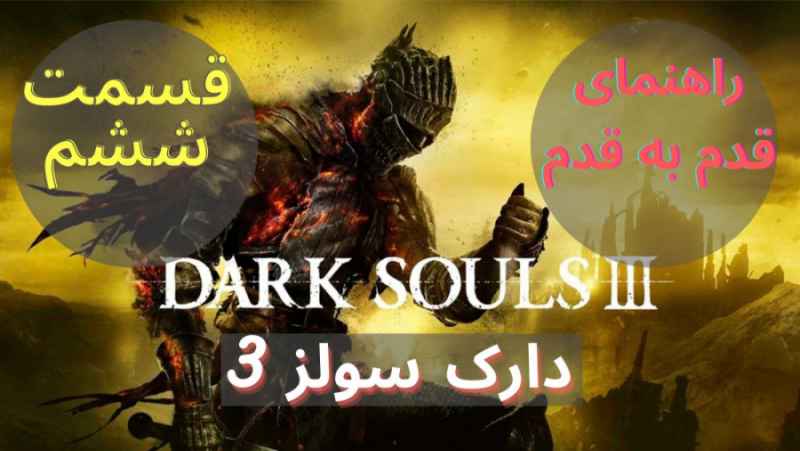 Dark Souls 3 Walkthrough P6 راهنمای قدم به قدم دارک سولز 3 قسمت ششم