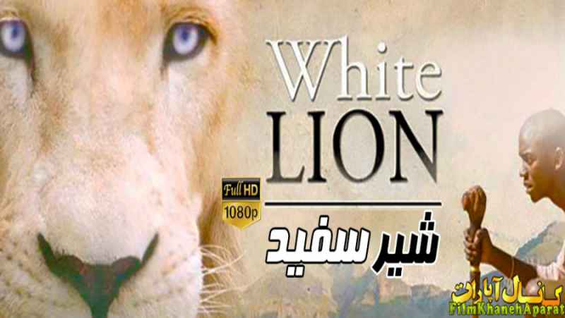 فیلم خارجی - White Lion 2010 - دوبله فارسی