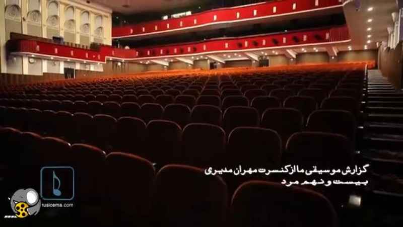 مهران مدیری - کنسرت کامل 1397 تهران مهران مدیری