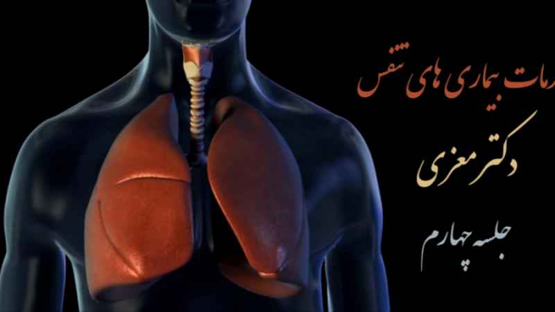 جلسه چهارم مقدمات بیماری های تنفس