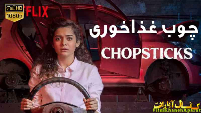 فیلم هندی - Chopsticks.2019 - دوبله فارسی - سانسور اختصاصی