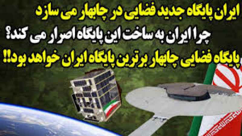 ساخت برترین پایگاه فضایی ایران در چابهار/مدار ژیو در تیررس ماهواره های ایران