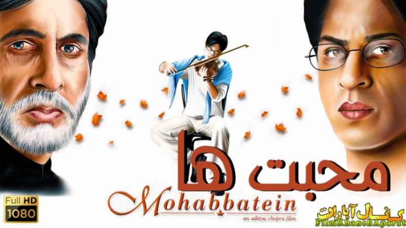 فیلم هندی Mohabbatein.2000 - شاهرخ خان و آمیتاب - دوبله فارسی - سانسور اختصاصی
