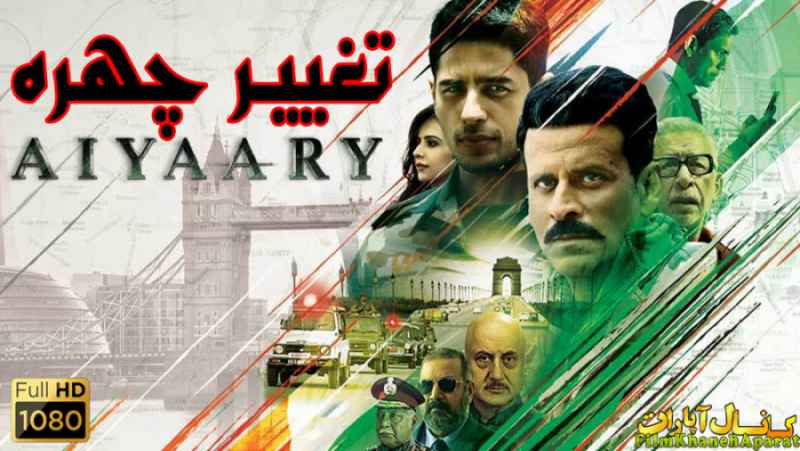 فیلم هندی Aiyaary 2018 - دوبله فارسی - سانسور اختصاصی