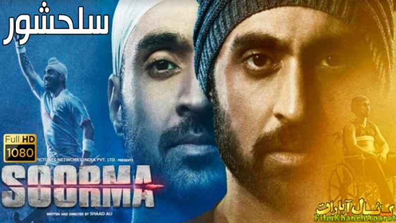 فیلم هندی - Soorma 2018 - دوبله فارسی