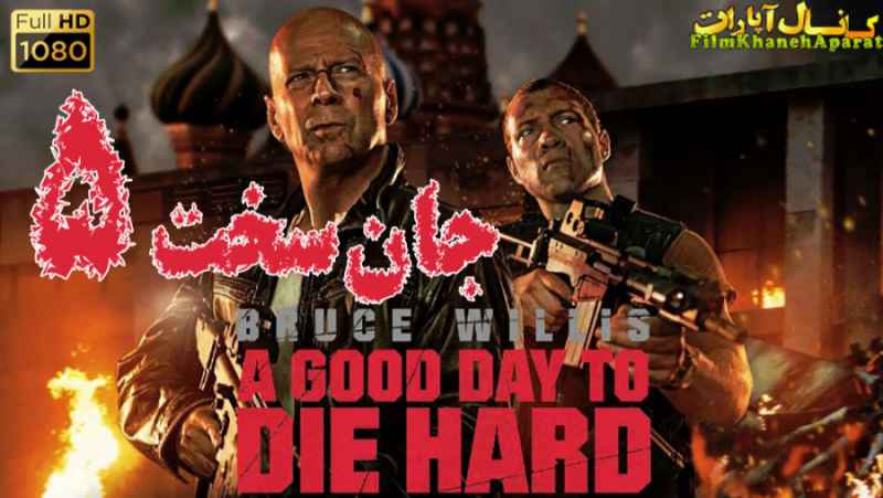 فیلم خارجی - A Good Day to Die Hard 2013 - دوبله فارسی