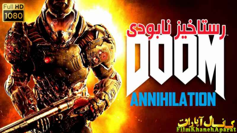 فیلم خارجی - Doom Annihilation 2019 - دوبله فارسی