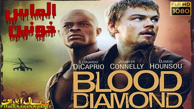 فیلم خارجی - Blood Diamond 2006 - دوبله فارسی
