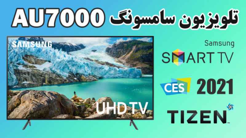 نسل جدید تلویزیون های سامسونگ AU7000 | مشخصات تلویزیون Samsung AU7000