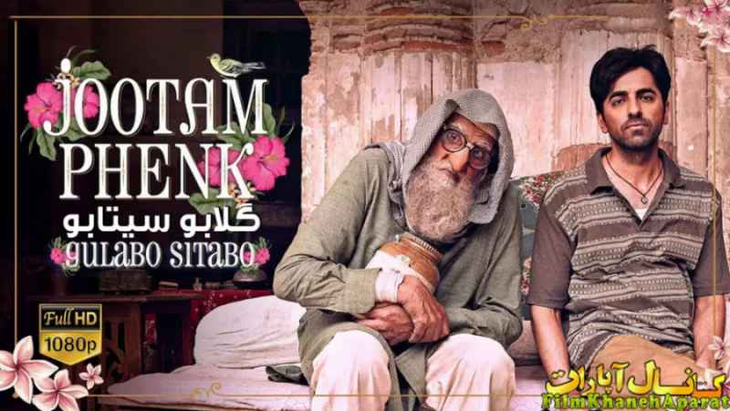فیلم هندی Gulabo.Sitabo.2020 - آمیتاب باچان - دوبله فارسی - سانسور اختصاصی