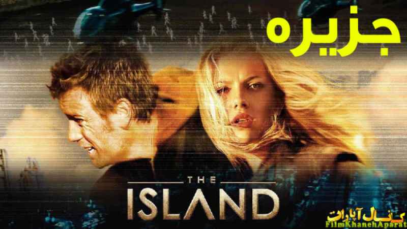 فیلم خارجی - The Island 2005 - دوبله فارسی