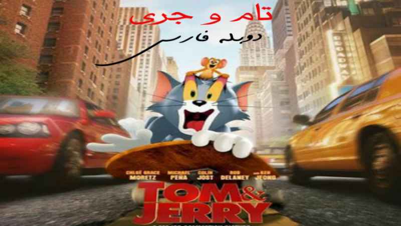 انیمیشن 2021 تام و جری (Tom and Jerry) دوبله فارسی