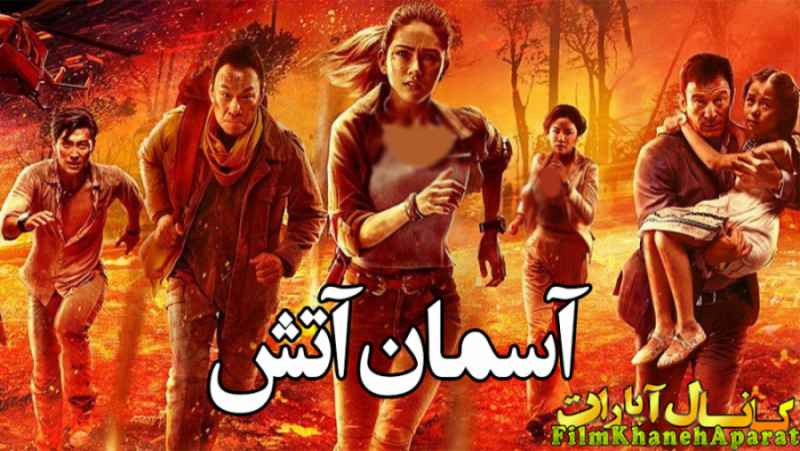 فیلم خارجی - آسمان آتش 2019 - دوبله فارسی