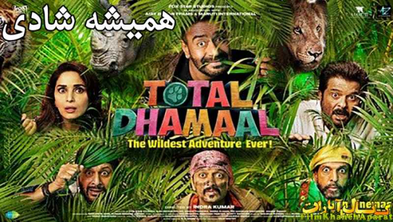 فیلم هندی - Total Dhamaal 2019 - آجی دیوگن - دوبله فارسی