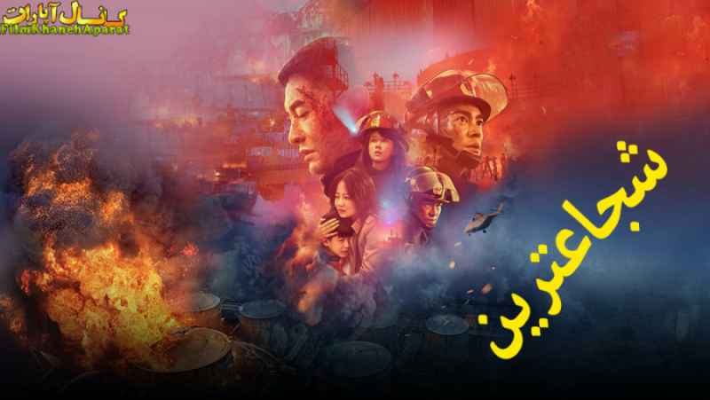 فیلم خارجی - The Bravest 2019 - دوبله فارسی