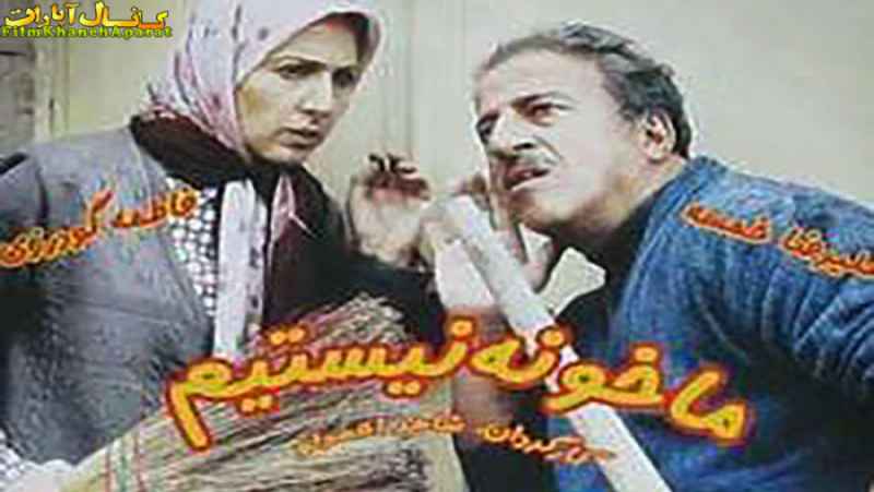 فیلم ایرانی - کمدی - ما خونه نیستیم 1388