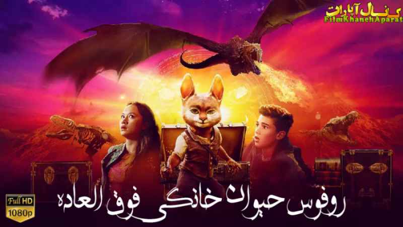 فیلم خارجی Rufus The Fantastic Pet 2020 - دوبله فارسی - سانسور اختصاصی