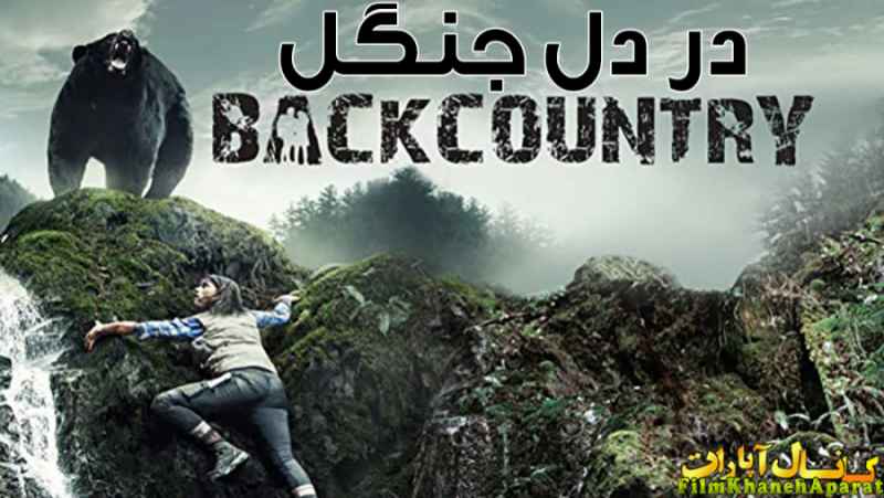 فیلم خارجی - Backcountry 2014 - دوبله فارسی