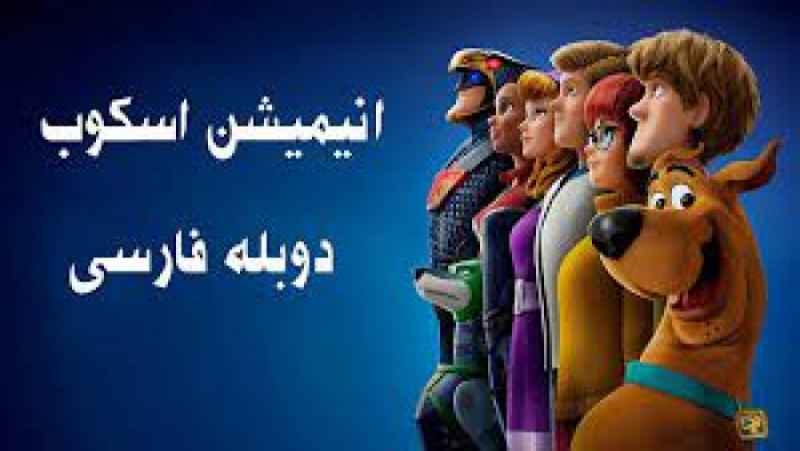 انیمیشن اسکوبی دو Scoob! دوبله فارسی