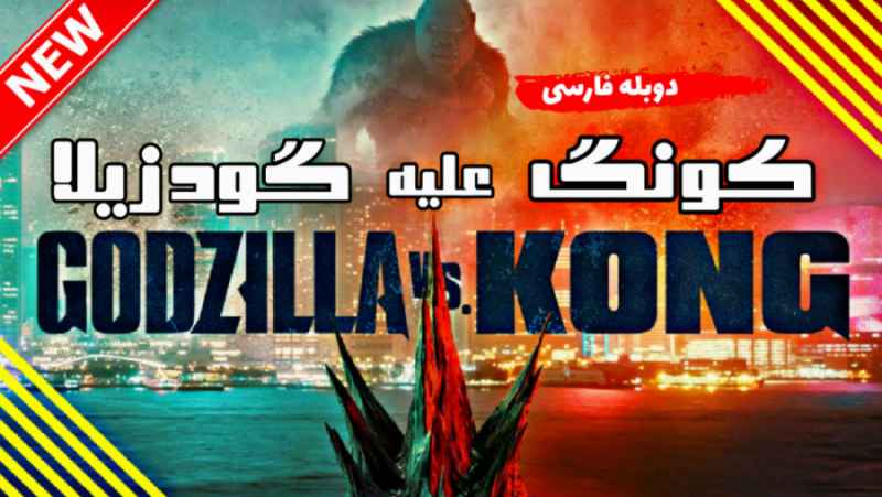 فیلم گودزیلا دربرابر کونگ | کونگ علیه گودزیلا دوبله فارسی | Godzilla vs kong