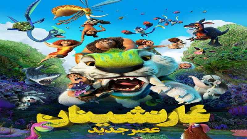 انیمیشن سینمایی غارنشینان عصر جدید دوبله فارسی