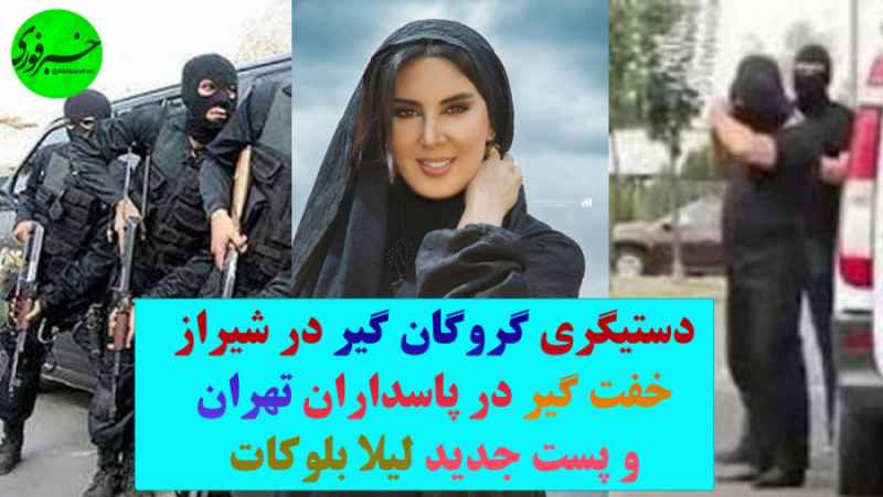 از دستگیری گروگان گیر در شیراز تا خفت گیر در پاسداران تهران