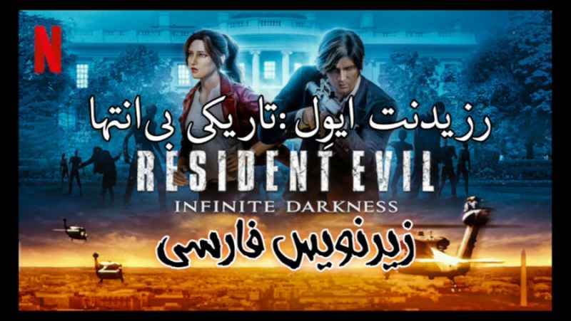 تمام چهار قسمت سریال(رزیدنت ایول:تاریکی مطلق 2021)دوبله فارسی