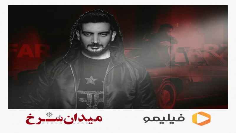 سریال میدان سرخ با موزیک ویدیوی فرزاد فرزین