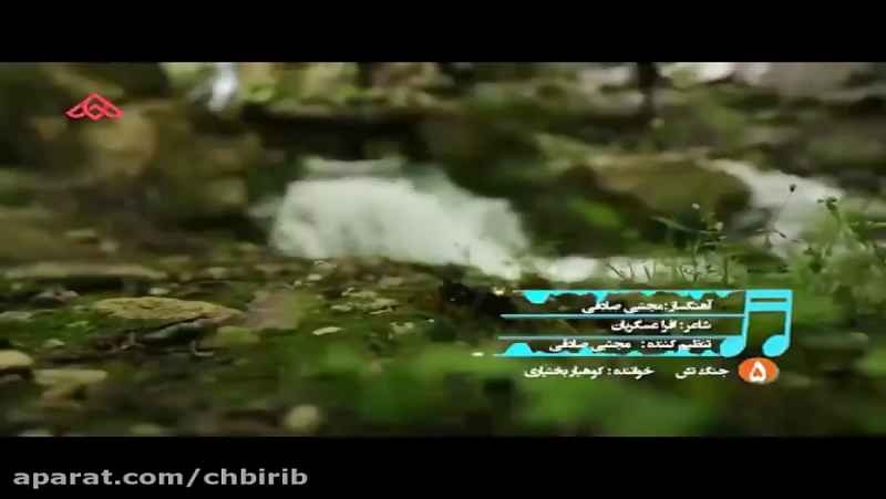 موزیک ویدیو بختیاری - کوهیار بختیاری
