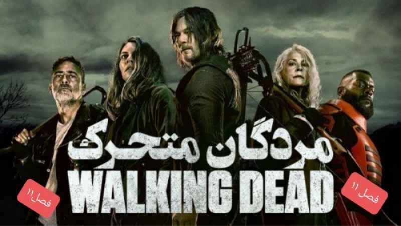 THE WALKING DEAD فصل 11 قسمت 2