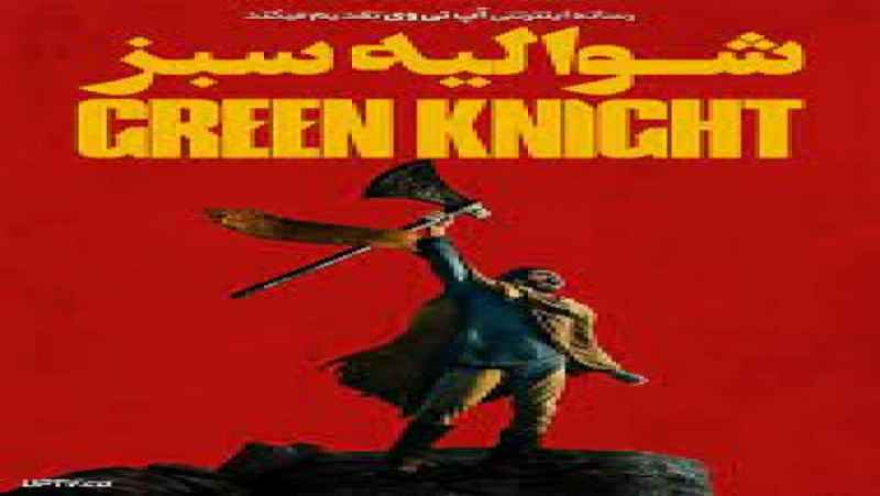 فیلم شوالیه سبز The Green Knight درام ، فانتزی | 2021