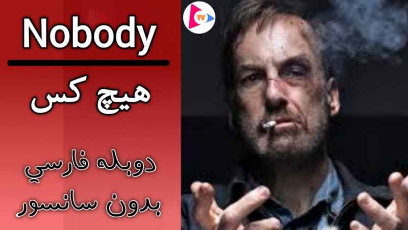 فیلم هیچ کس : Nobody 2021 دوبله فارسی بدون سانسور